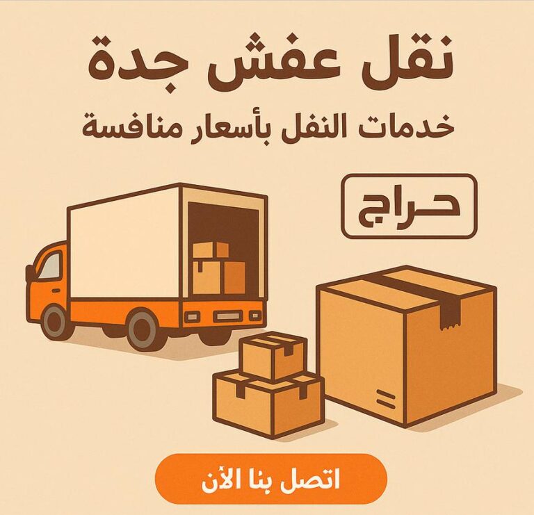 افضل شركات نقل اثاث جدة شركة حراج لنقل العفش بجدة