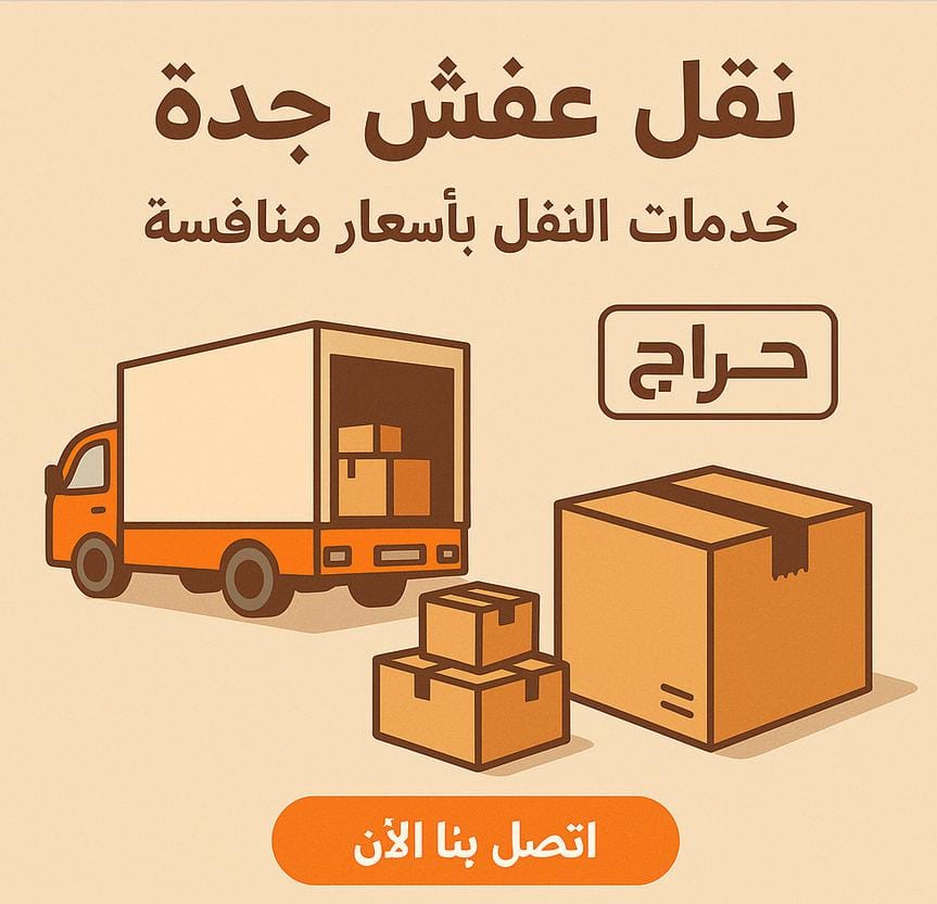 افضل شركات نقل اثاث جدة شركة حراج لنقل العفش بجدة