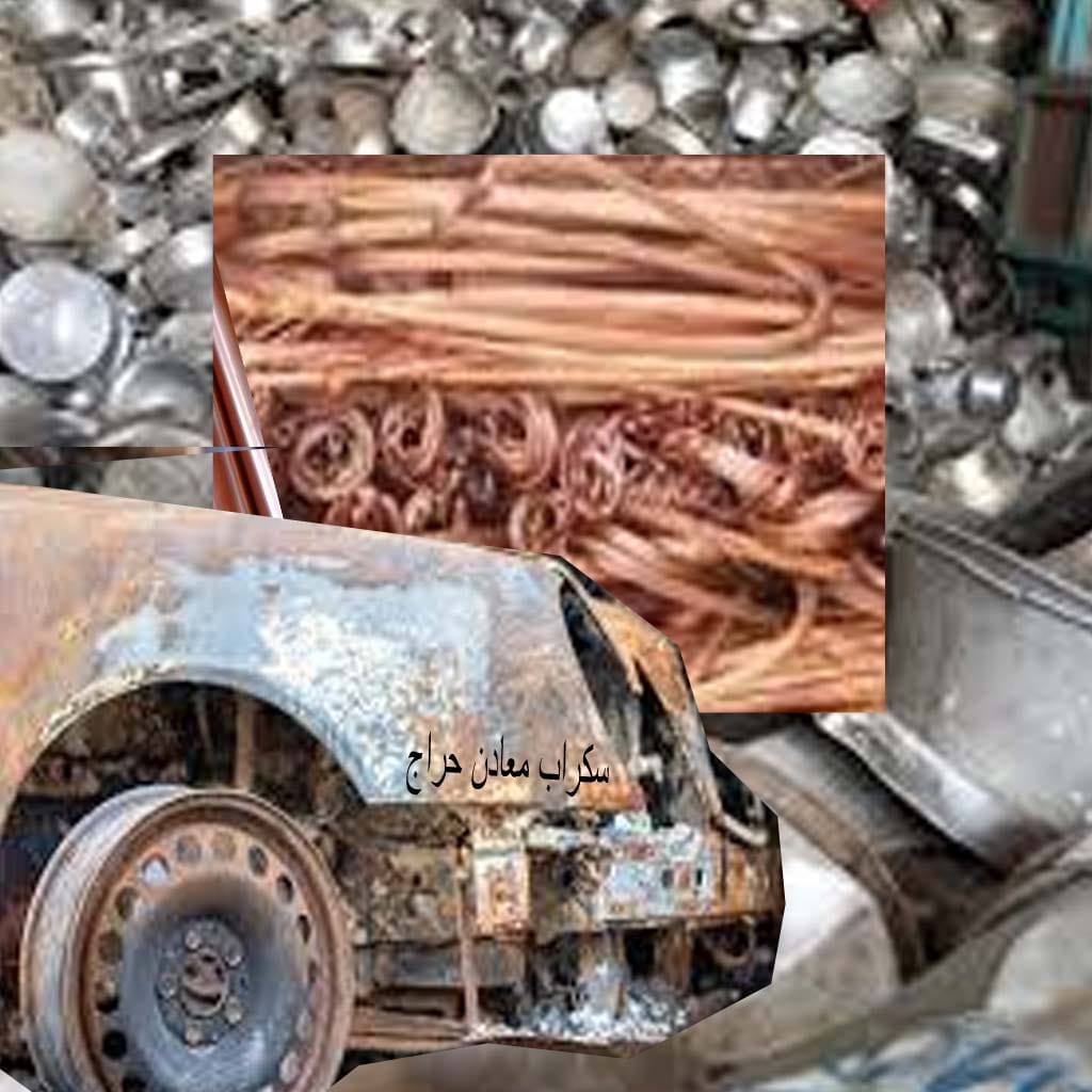 شراء سكراب حديد ومعادن بجدة